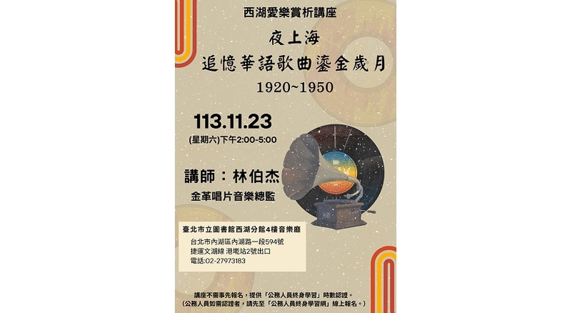 西湖愛樂賞析講座:夜上海—追憶華語歌曲鎏金歲月1920~1950