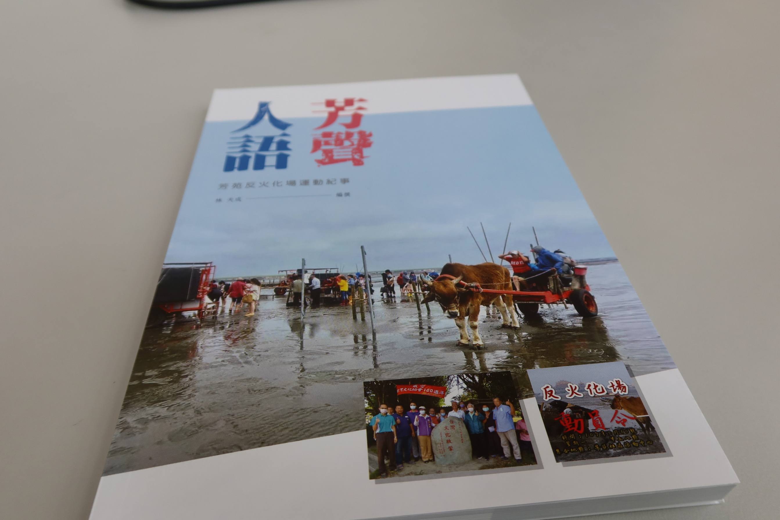 ▲芳苑鄉鄉土文化協會理事長林天成編撰「芳聲人語」一書,記錄2020年芳苑鄉反火化場運動紀事。(記者張溎壕攝)