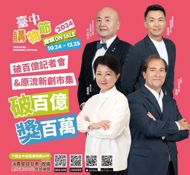比星日駐台使節加持! 台中購物節登錄金額破百億 11/24光復新村加碼抽百萬