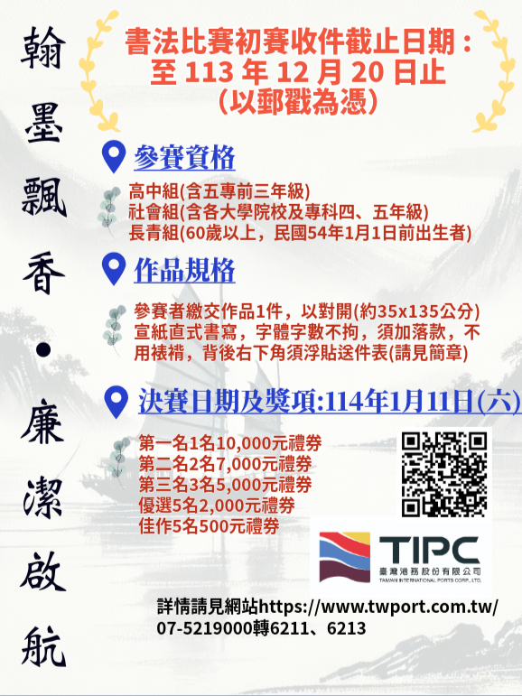 港務公司『翰墨飄香‧廉潔啟航』書法比賽開跑 決賽第一名有萬元禮券