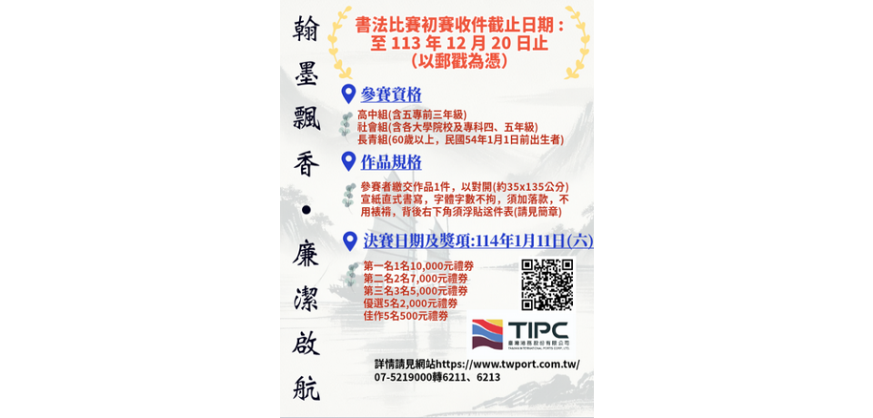 港務公司『翰墨飄香‧廉潔啟航』書法比賽開跑