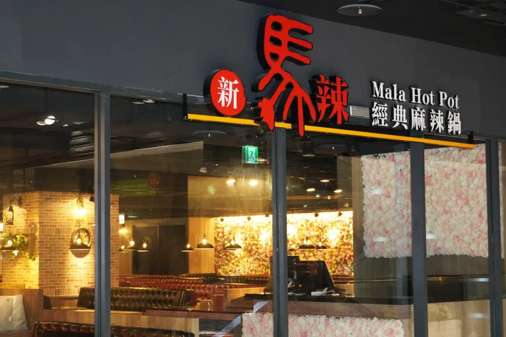新馬辣