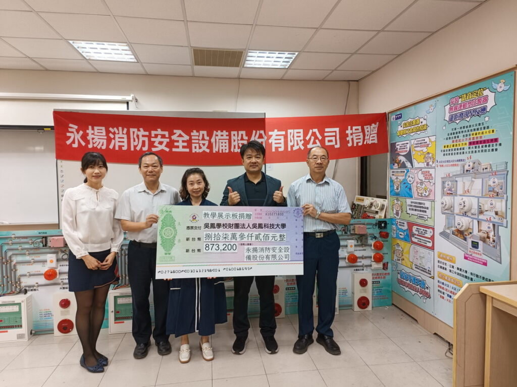 吳鳳科大消防系與永揚消防安全設備股份有限公司舉行捐贈儀式
