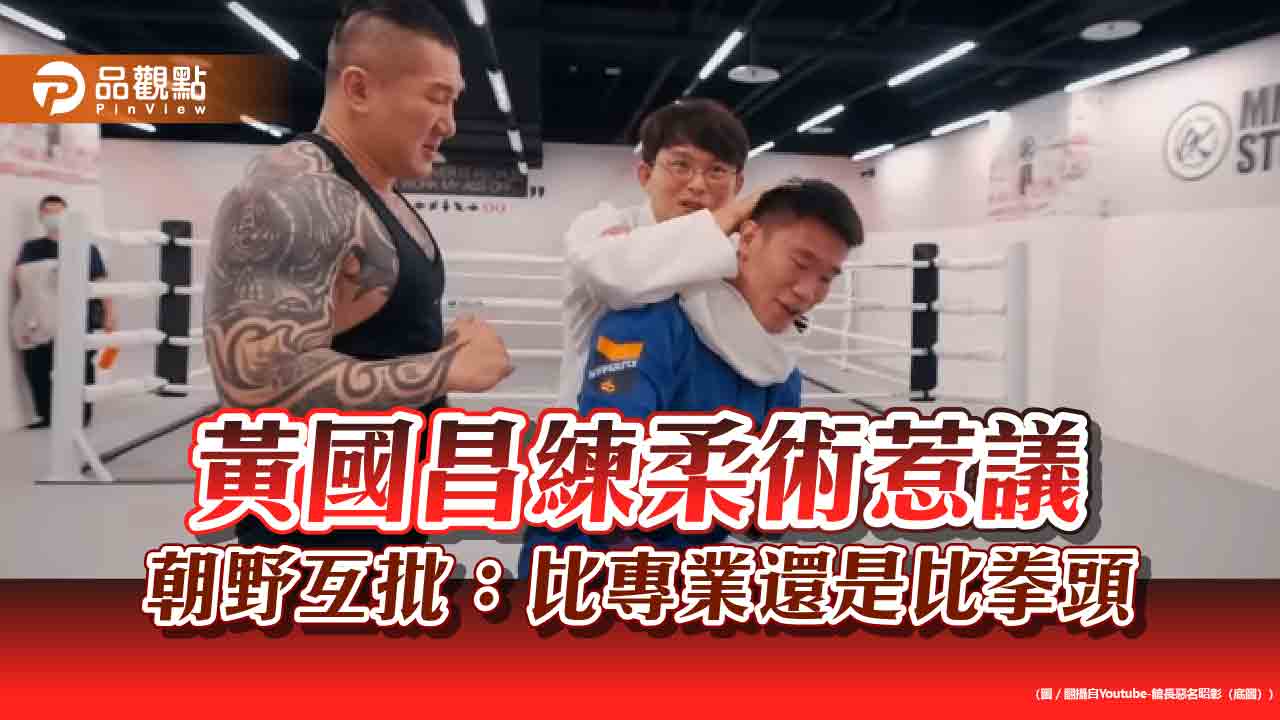 黃國昌練柔術惹議 朝野互批:比專業還是比拳頭