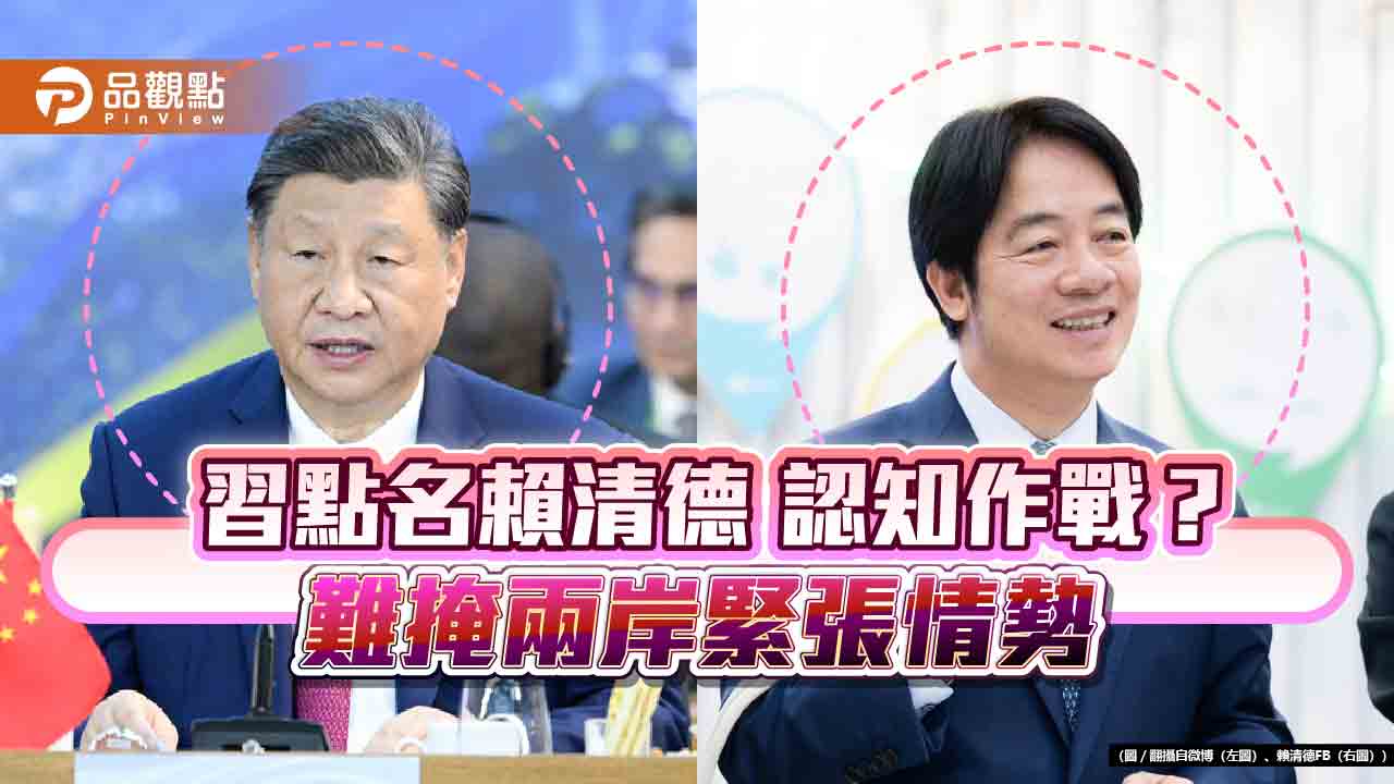 拜習會上習近平點名賴清德?國安局長蔡明彥:認知作戰