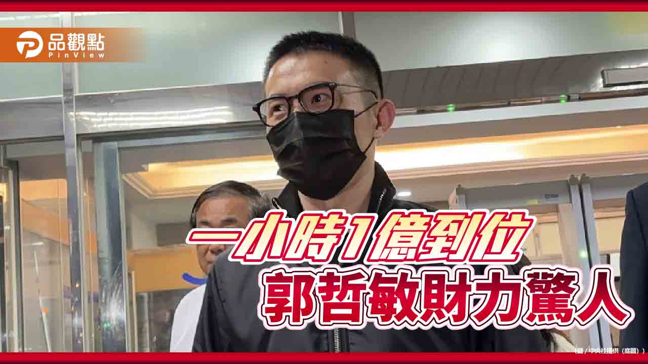 郭哲敏交保金提高至1億元 錢帥君1小時提現金辦保
