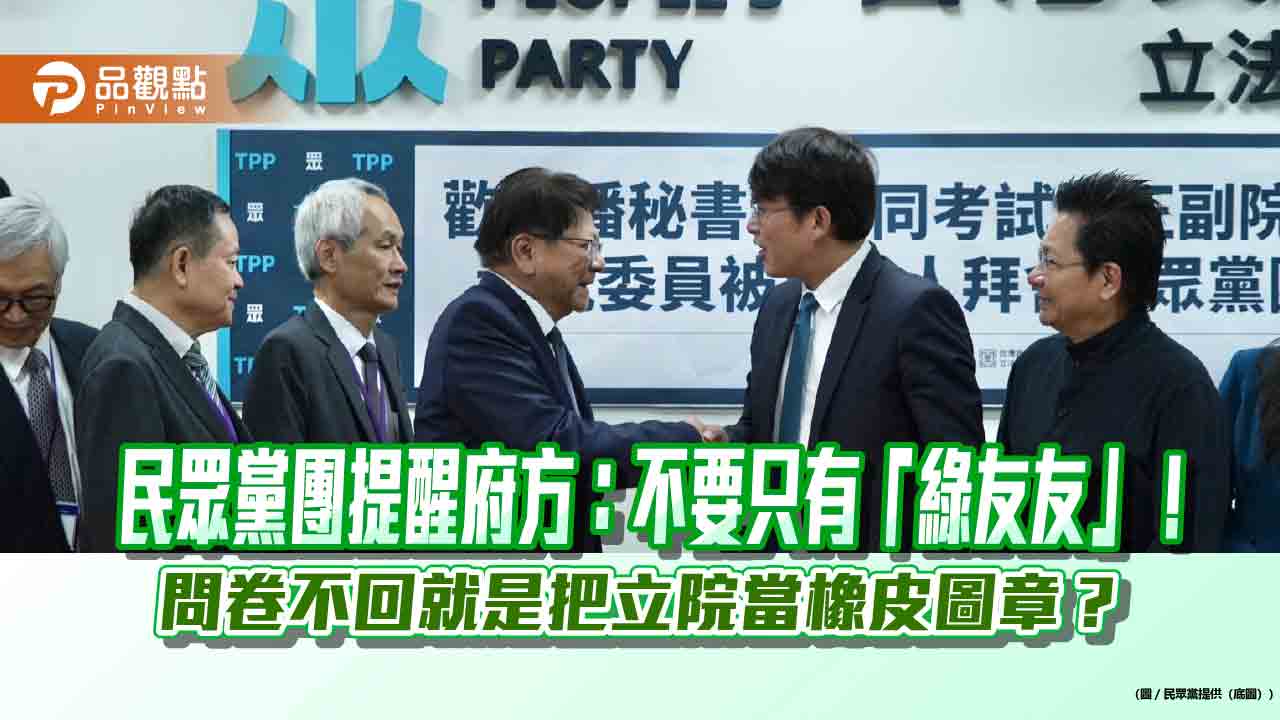 民眾黨團提醒府方：不要只有「綠友友」！問卷不回就是把立院當橡皮圖章？
