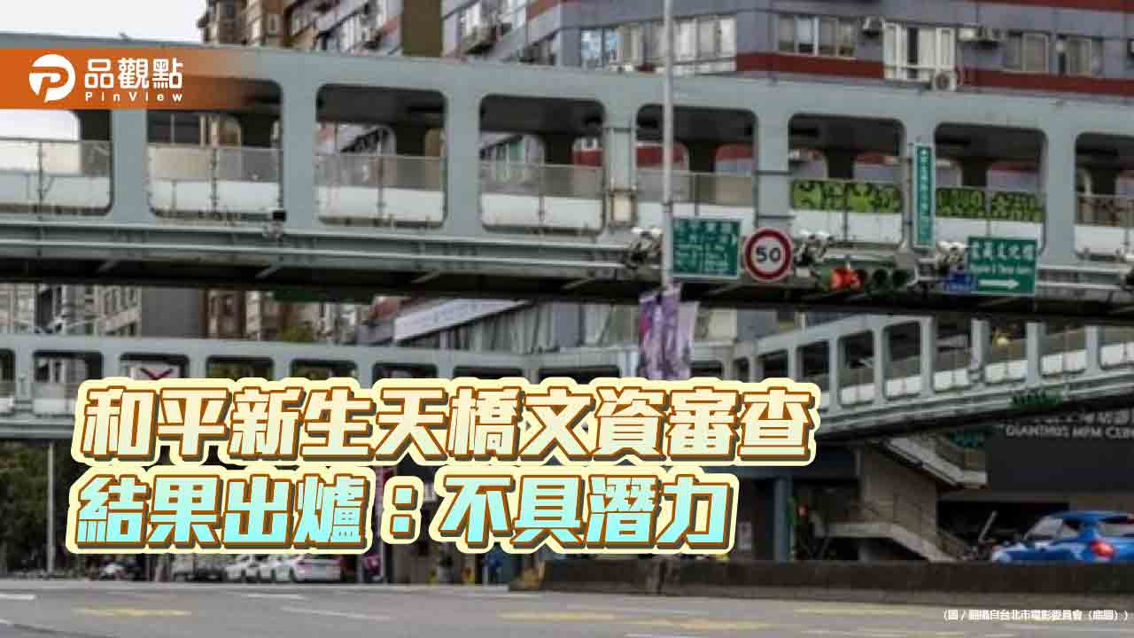 和平新生天橋文資審查 結果出爐:不具潛力