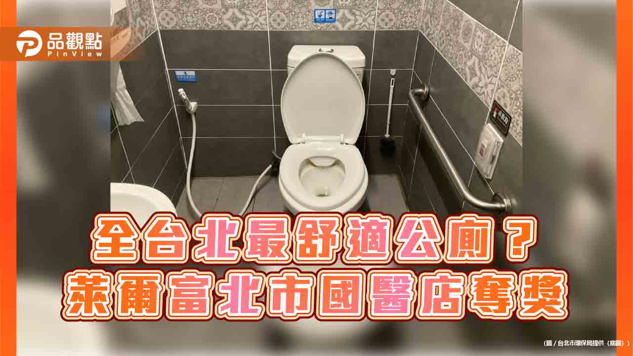 全台北最舒適公廁？ 萊爾富北市國醫店奪獎