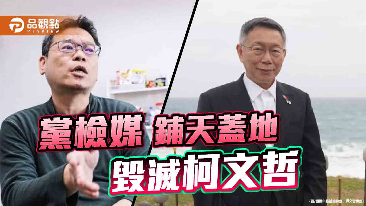 「波卡」爭議再起 張益贍不願再替柯文哲揹鍋!民眾黨駁斥毫無根據
