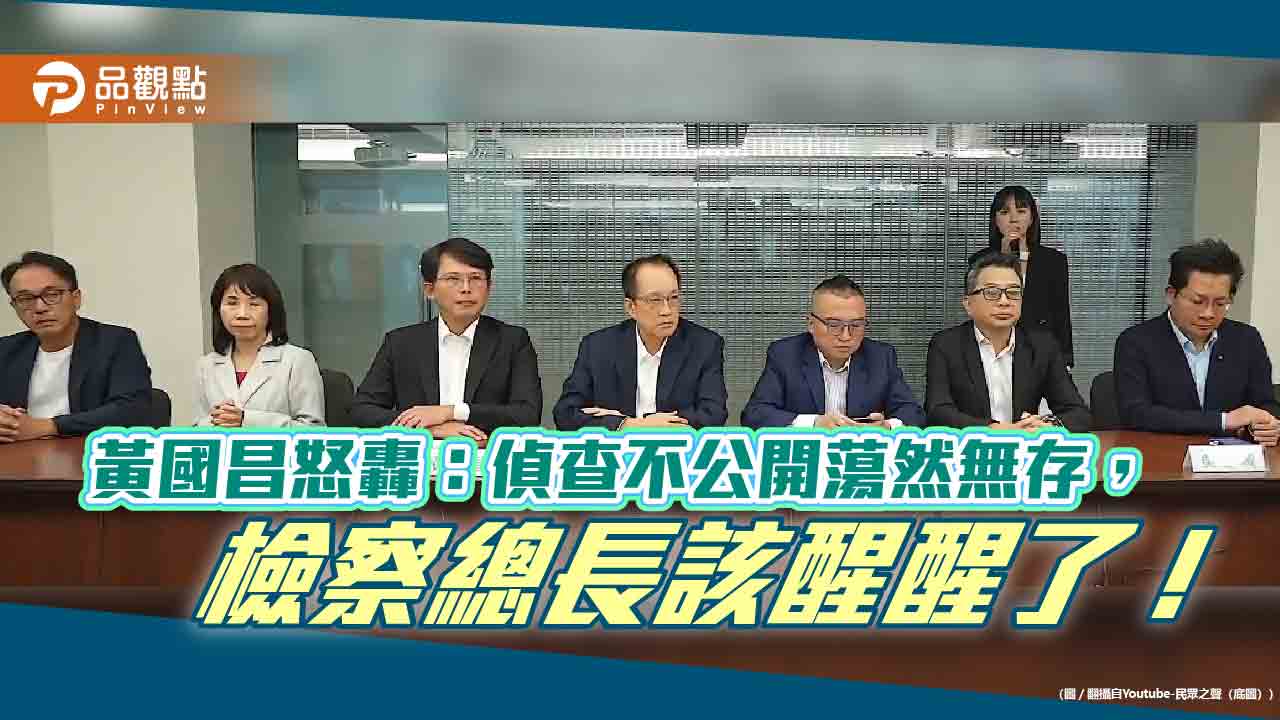 黃國昌怒轟:偵查不公開蕩然無存,檢察總長該醒醒了!