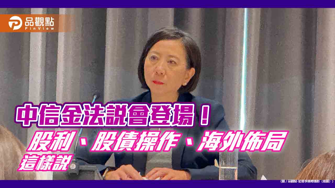 中信金股利怎麼發?總座高麗雪這樣說 法說會揭股債操作