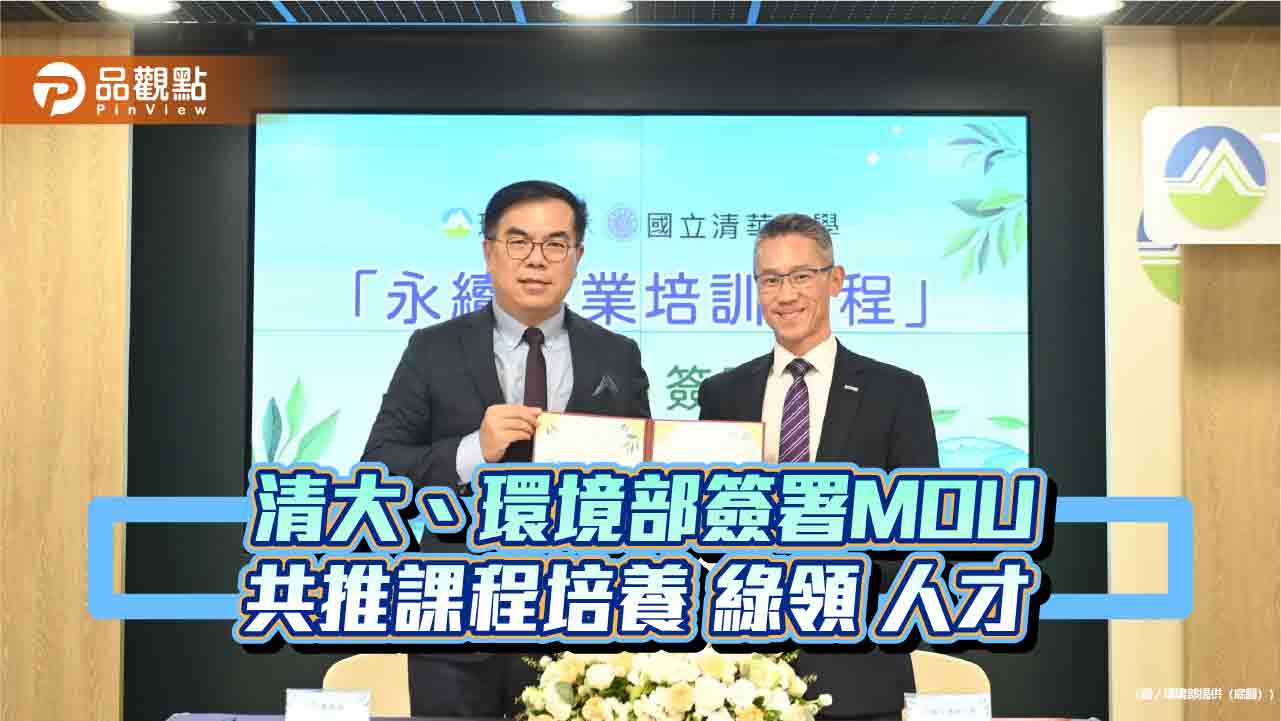 清大、環境部簽署MOU 共推課程培養綠領人才