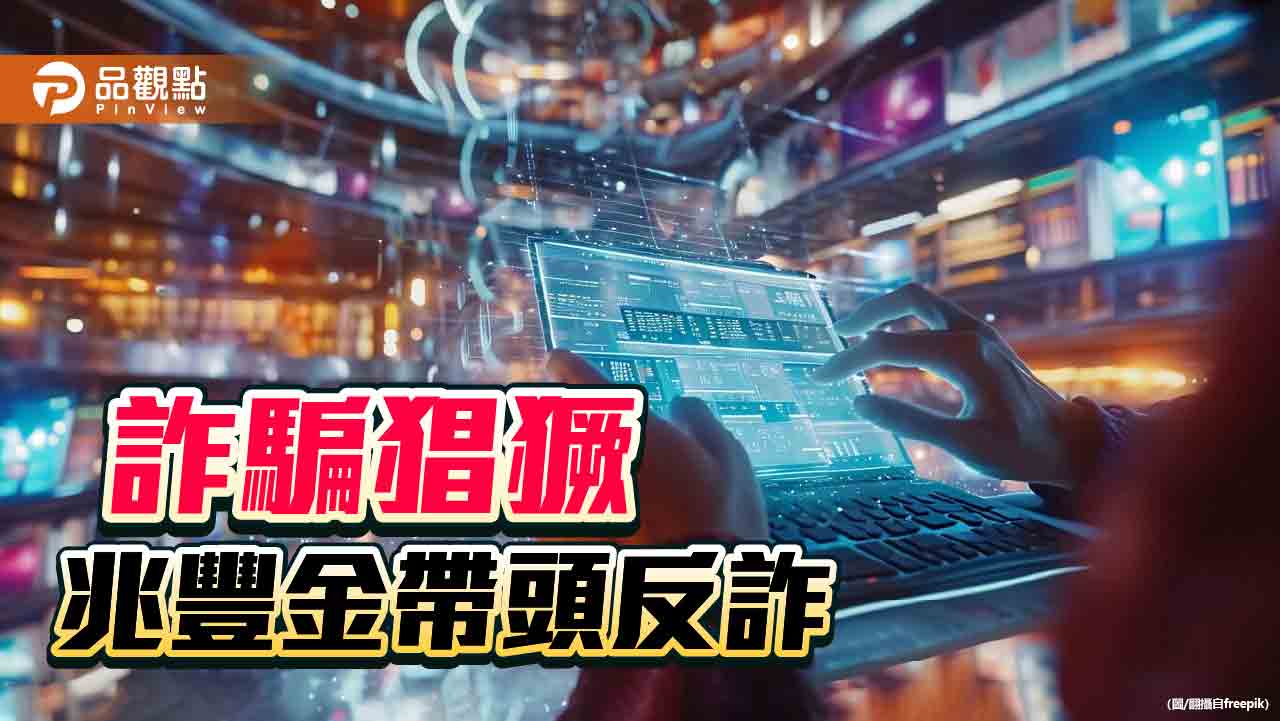 兆豐投信暫停投放非實名制社群廣告 董瑞斌籲同業響應反詐