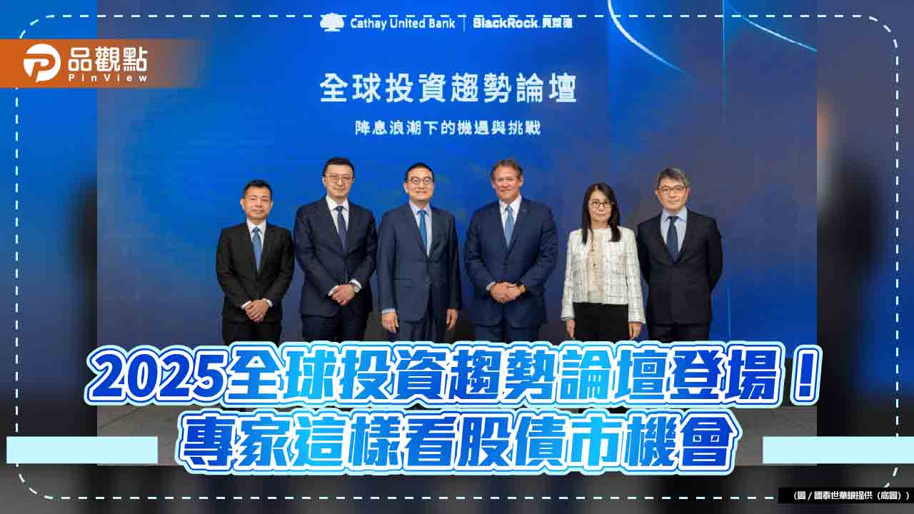 國泰《2025 全球投資趨勢論壇》登場專家：固定收益資產的黃金時代來臨！