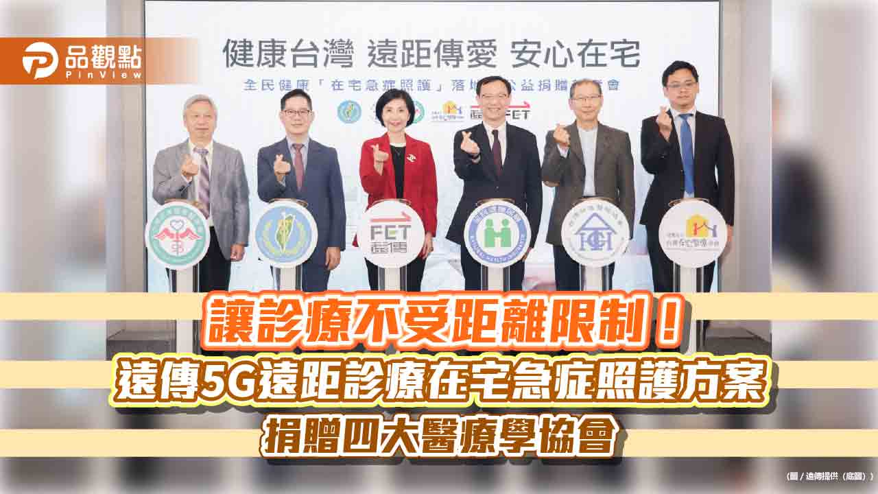 遠傳捐百套「5G遠距診療在宅急症照護方案」 提供三類病患住院以外的替代服務!