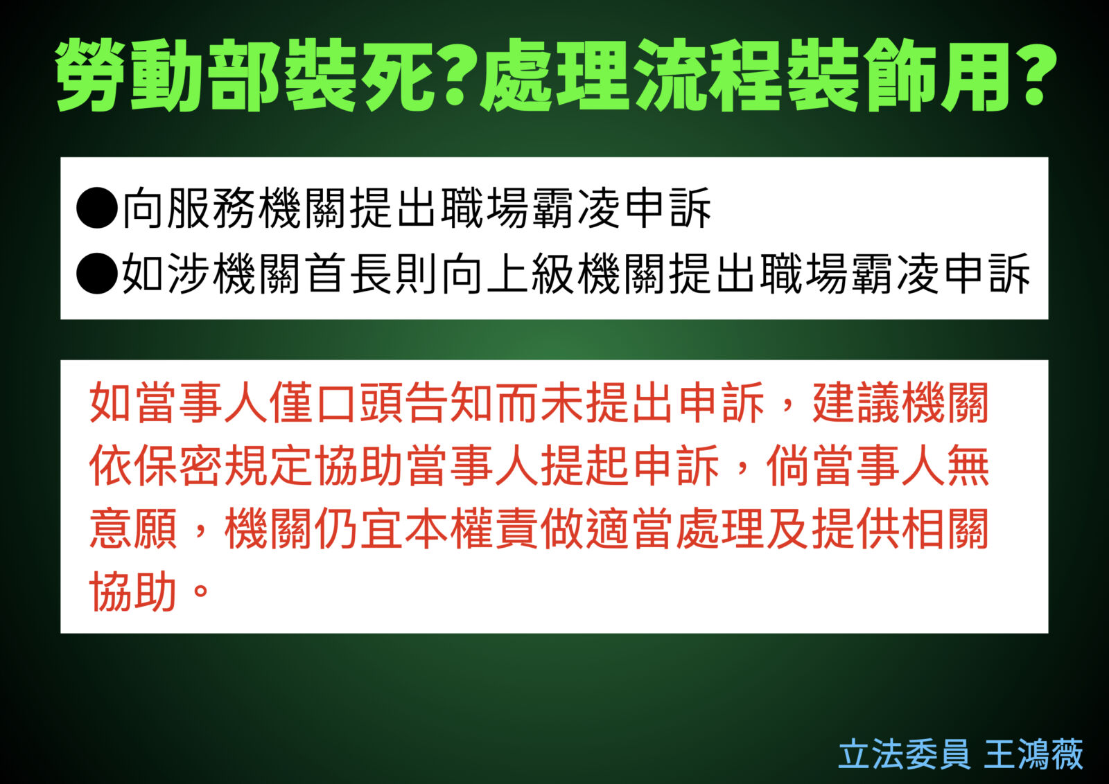 批勞動部調查霸凌自殺案拖2周 王鴻薇:謝宜容是土皇帝? 238 批勞動部調查霸凌自殺案拖2周 王鴻薇:謝宜容是土皇帝? 237