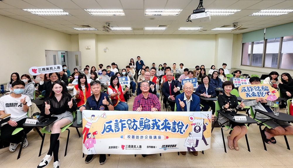 三商美邦人壽巡迴北中南的「反詐防騙我來說-校園防詐公益講座」最終場今(18)日於政治大學圓滿結束,邀請警員、專業律師及受害者代表分享詐騙故事。