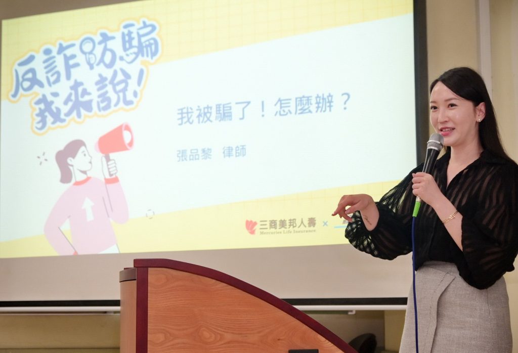 律師張品黎時常於社群分享法律及防詐知識,也於講座時提醒同學平時就應避免隨意提供銀行帳戶等重要個資,避免意外成為詐欺幫兇。