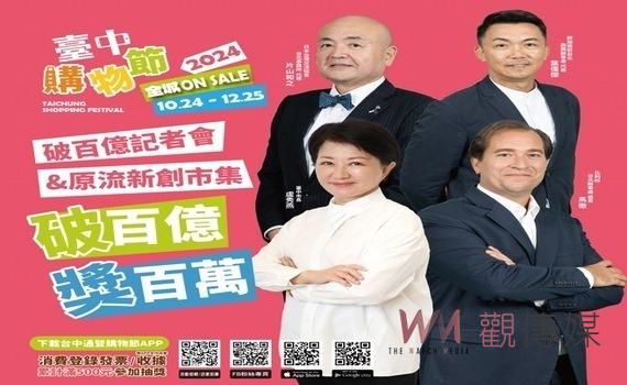 比星日駐台使節加持 台中購物節登錄金額破百億 11/24光復新村加碼抽百萬
