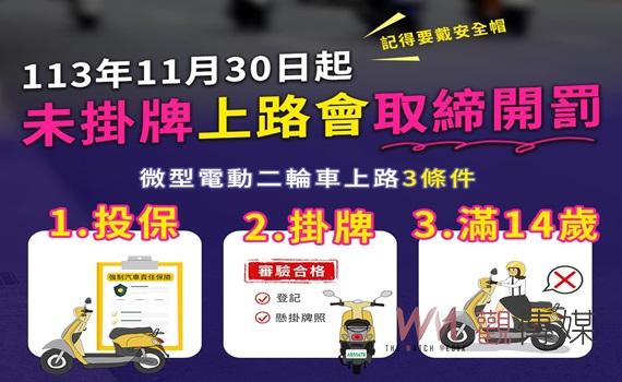 微型電動二輪車掛牌倒數! 11月30日起未掛牌上路最高罰3,600元