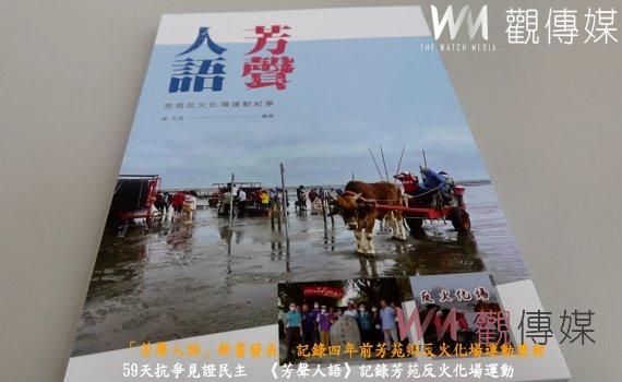 (有影片)/「芳聲人語」新書發表 記錄四年前芳苑鄉反火化場運動歷程