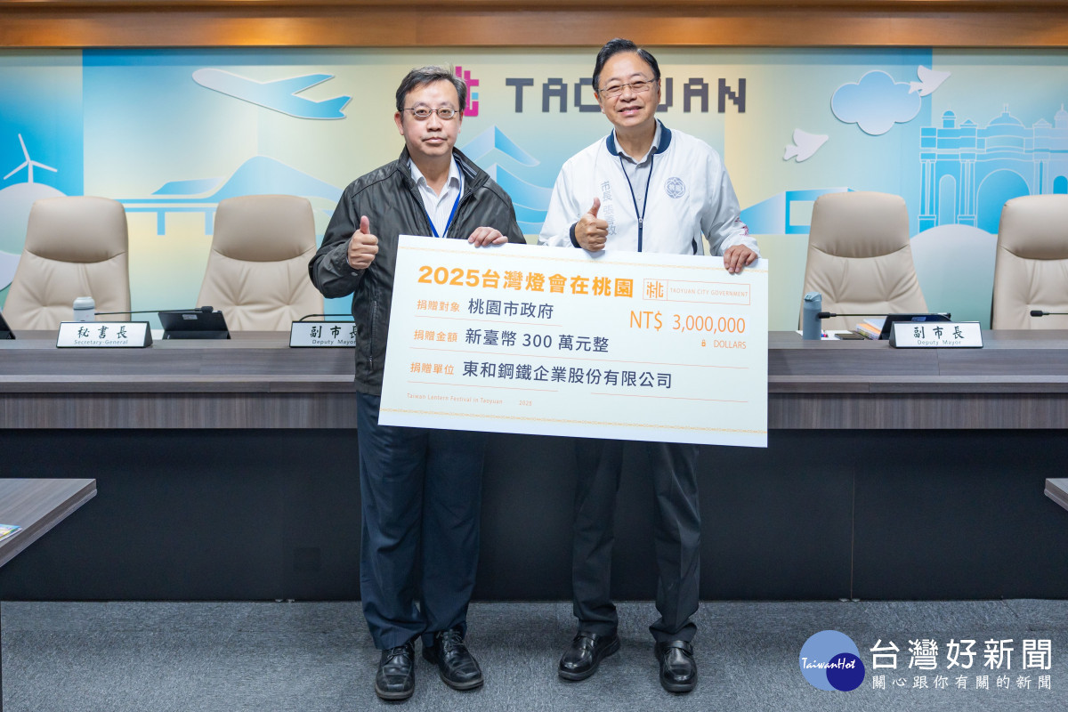 東和鋼鐵企業股份有限公捐贈300萬元支持2025台灣燈會。<br /><br /> <br /><br />
