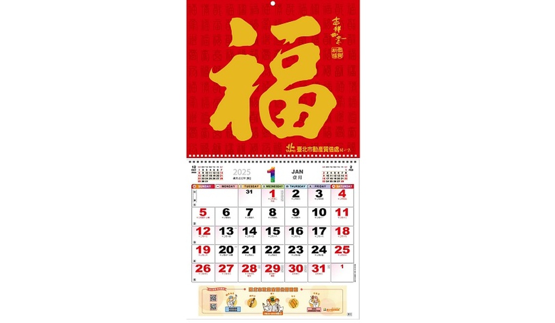 動質處贈送「2025燙金福字月曆」 祝您 蛇行天下