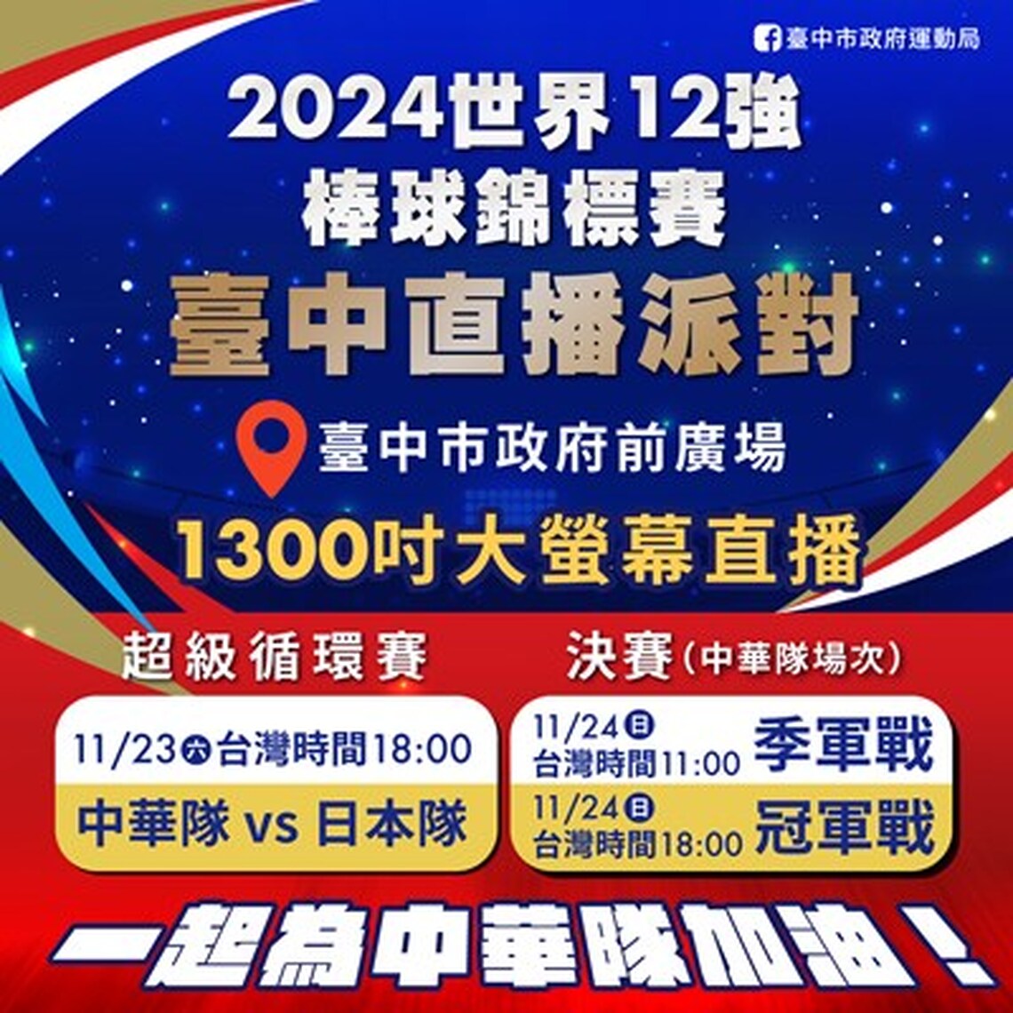 世棒12強東京複賽11/23、24中市府前廣場直播 力邀市民「就一起」見證中華健兒榮耀!