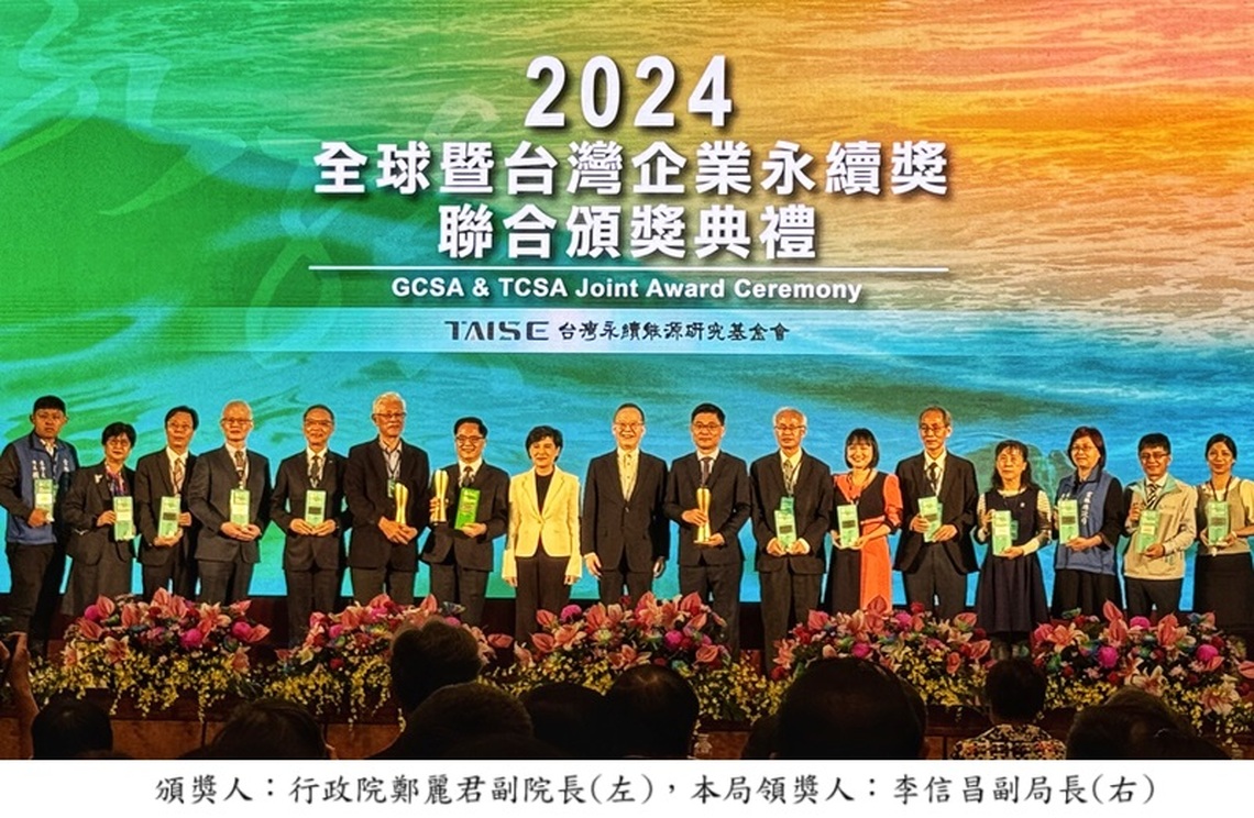國家科學及技術委員會南部科學園區管理局新聞稿 南科榮獲2024 TCSA 台灣企業永續獎-單項績效獎殊榮