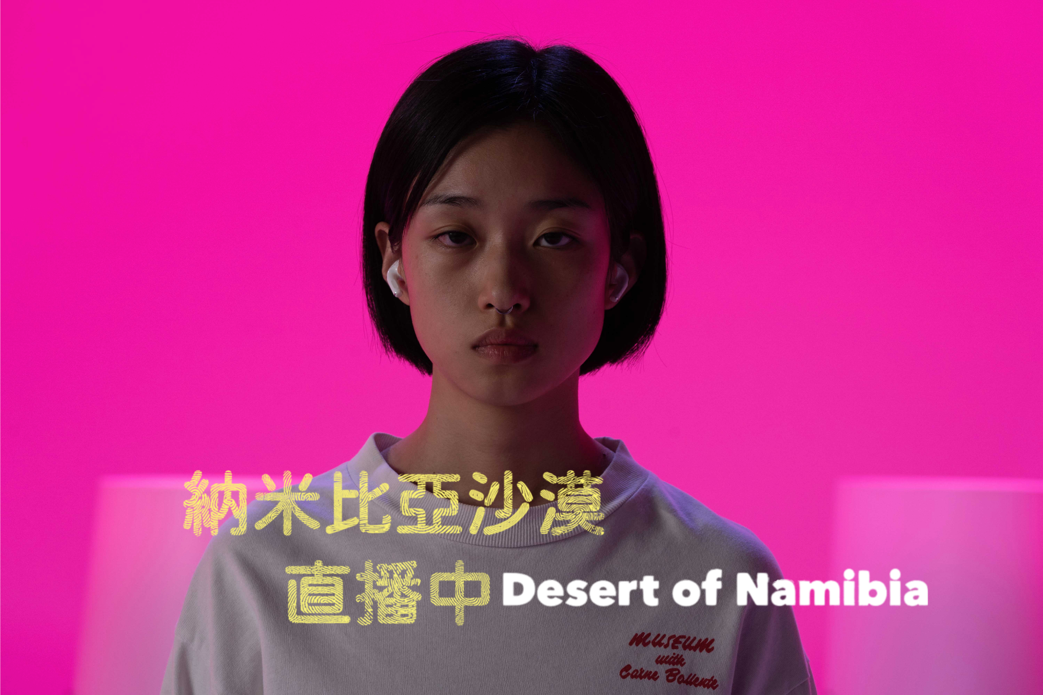 坎城影展得獎作品《納米比亞沙漠直播中》 搶攻12月院線上映