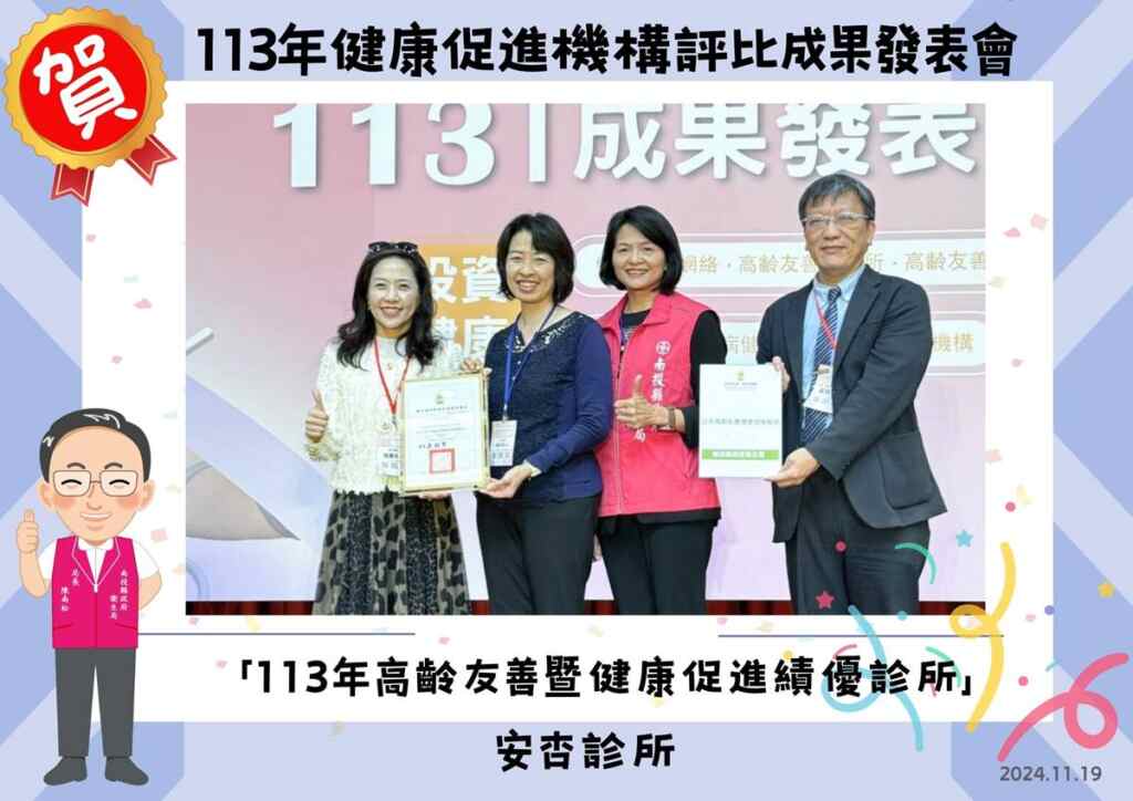 ▲113年健康促進機構評比成果發表會(安杏診所)。（記者張玉泰翻攝）
