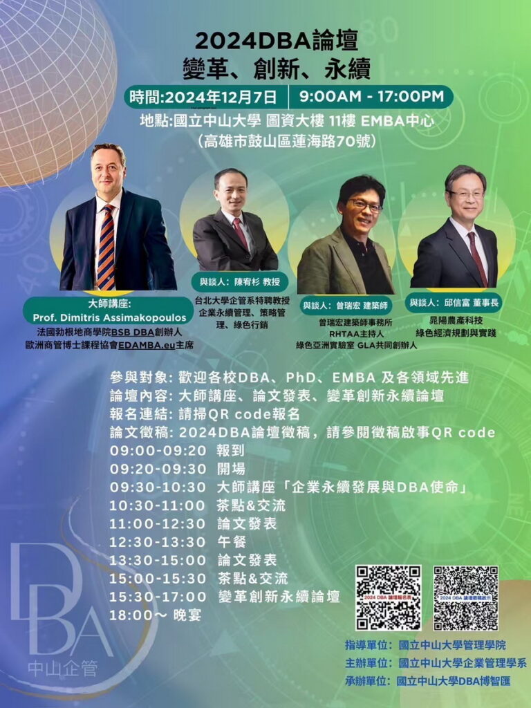 2024中山大學DBA論壇時程表