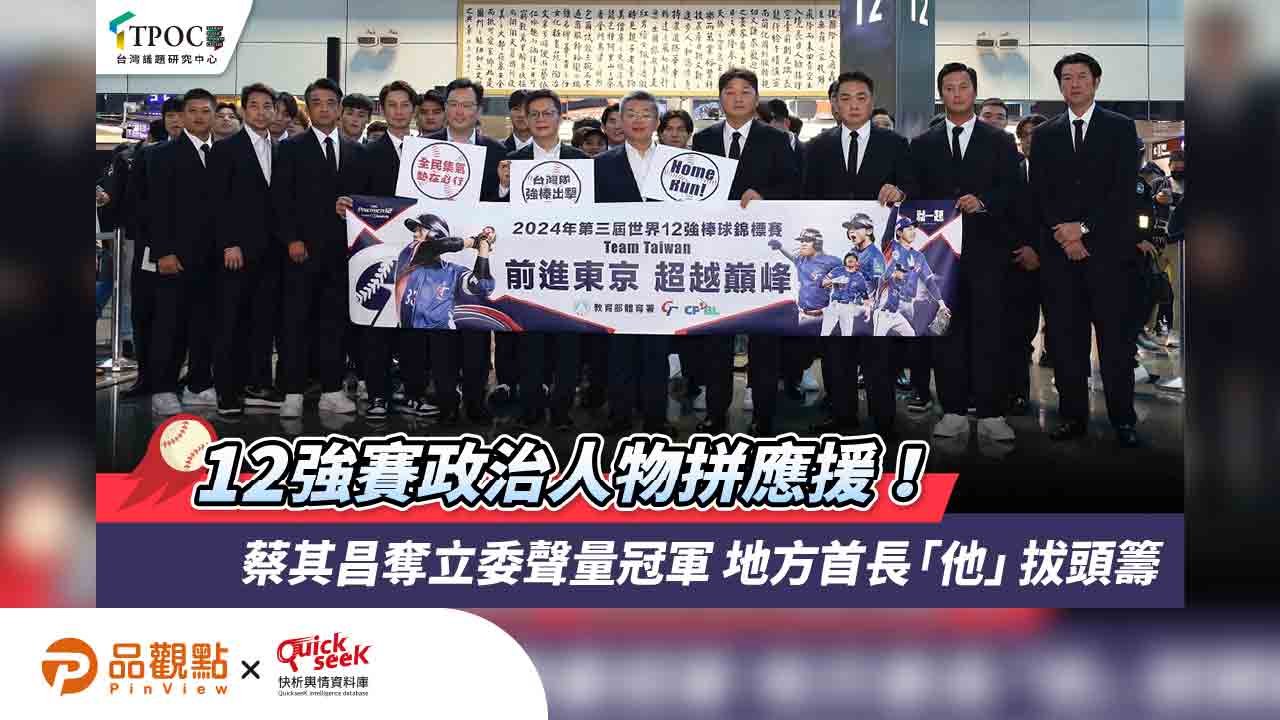 12強賽政治人物拼應援!蔡其昌奪立委聲量冠軍 地方首長「他」拔頭籌