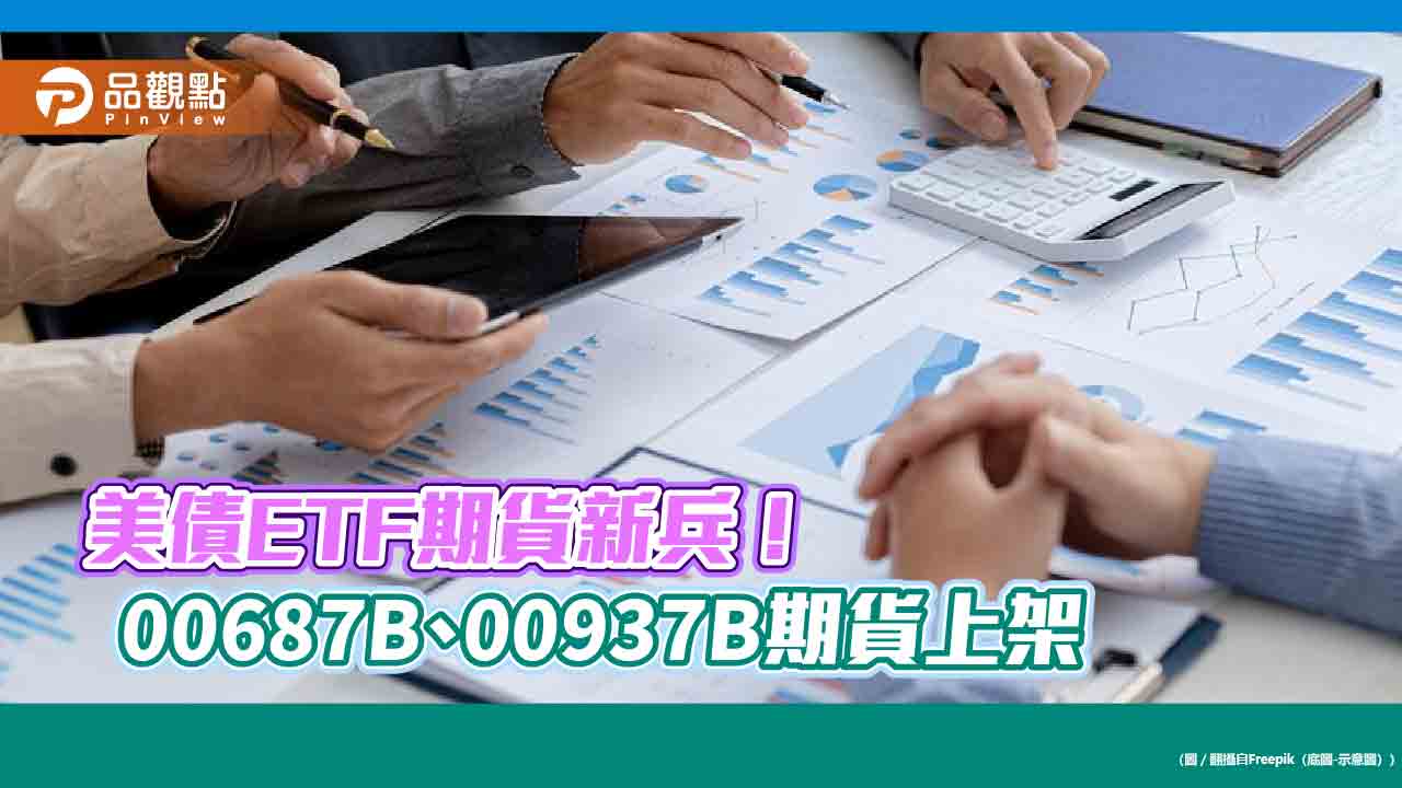 國泰00687B、群益00937B期貨全新上架　槓桿放大逾10倍！