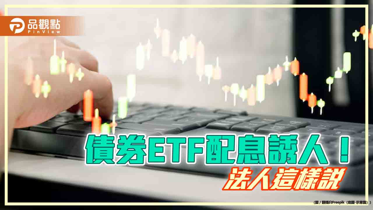債券ETF本月配息5強出列！年化配息率6％起跳　一表掌握