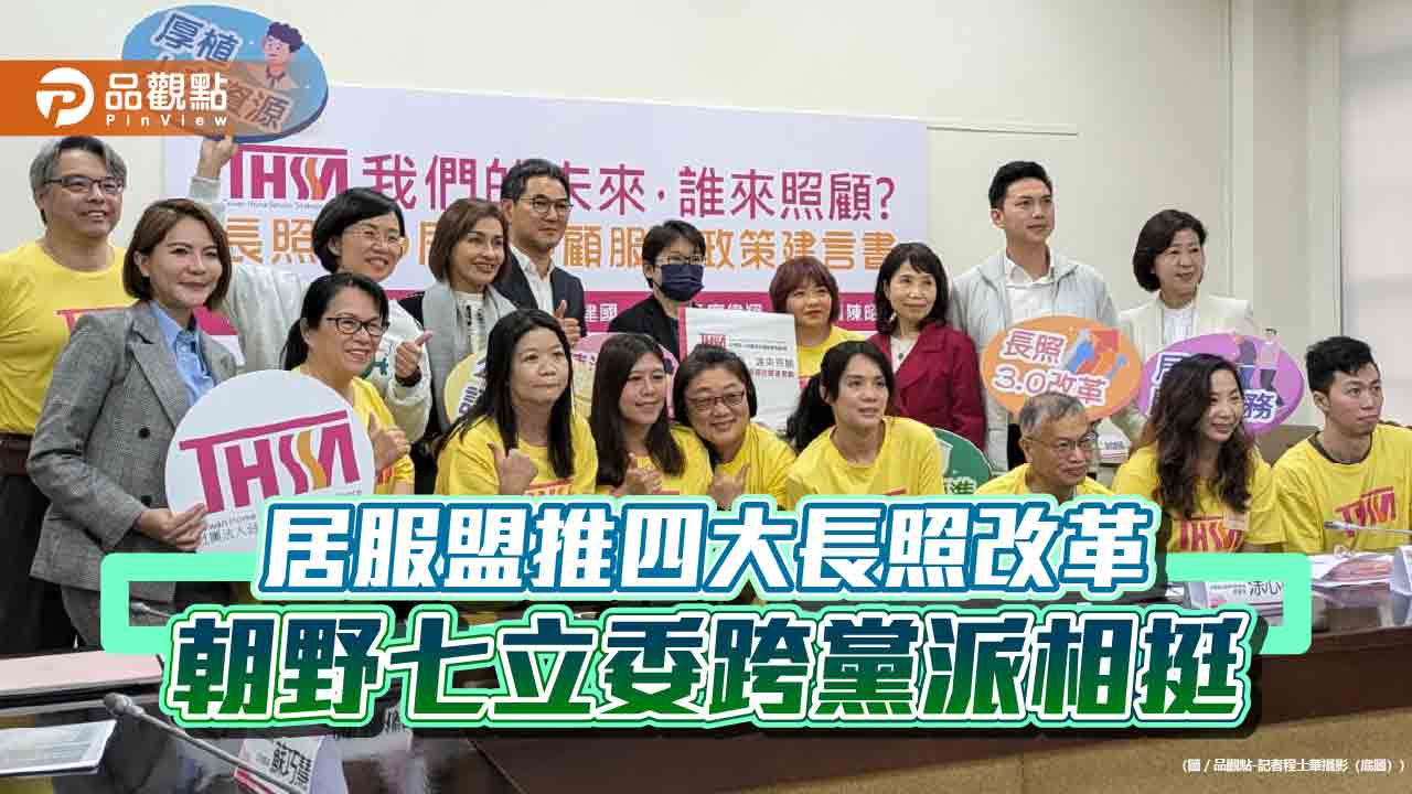 居服盟推四大長照改革 朝野七立委跨黨派相挺