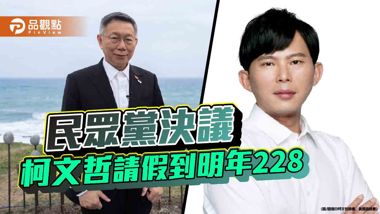 柯文哲辭黨主席 指定黃國昌接班?陳智菡打臉偵查不公開