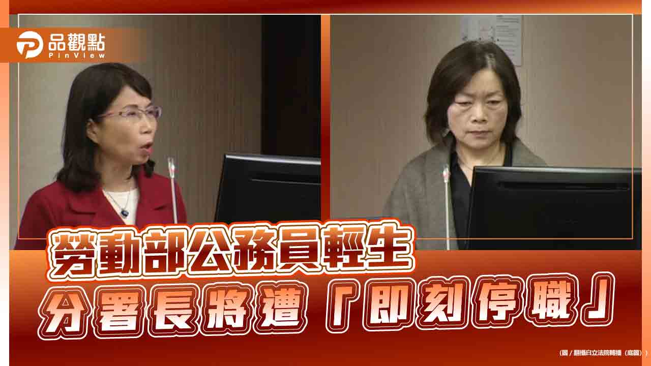 勞動部公務員輕生 分署長將遭「即刻停職」