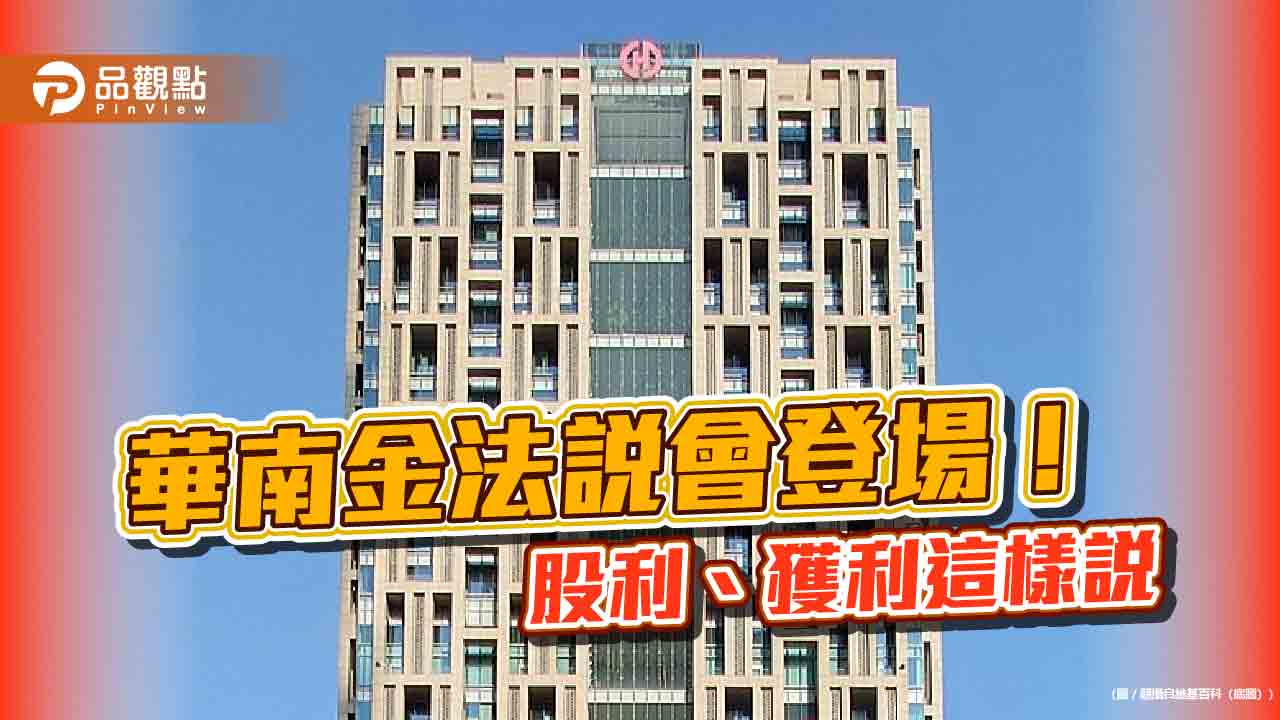 華南金股利將優於今年!配息為主 法說會揭露股票操作、房市展望