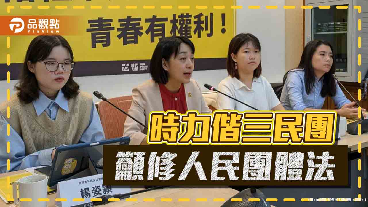 時代力量偕三民團 籲修人民團體法 放寬16歲社團立案