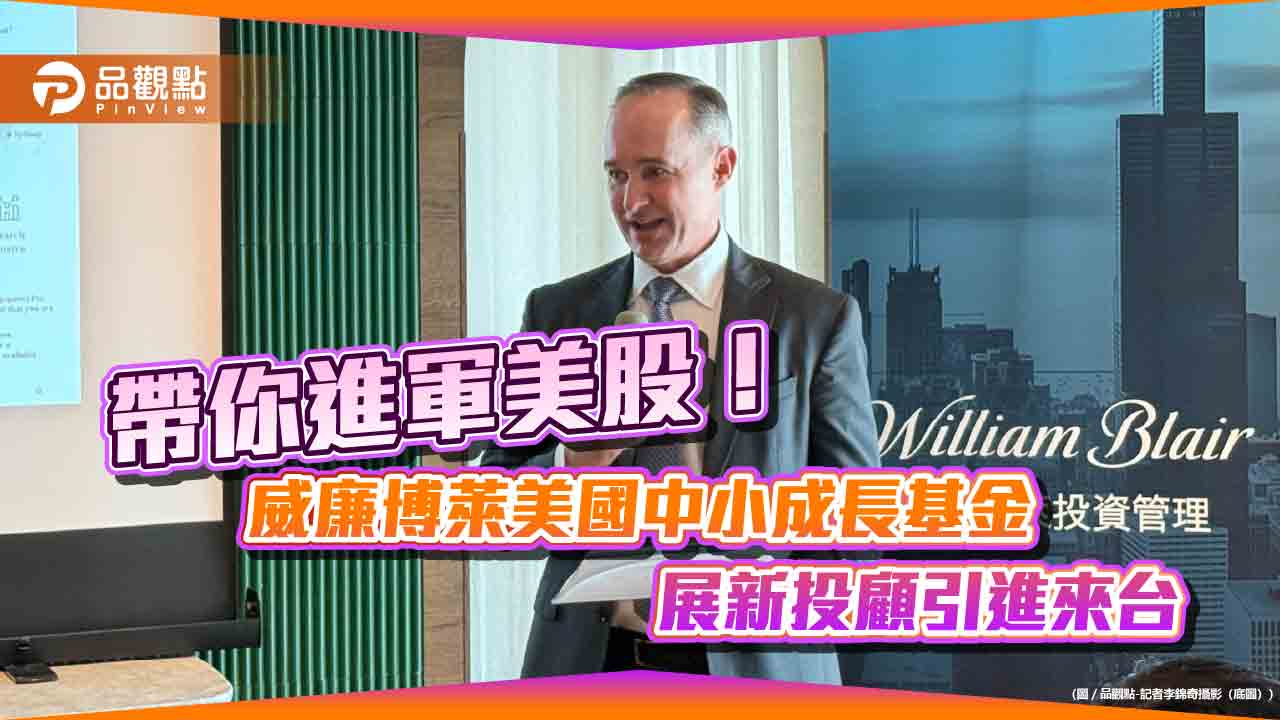 美國中小成長股挖寶!威廉博萊來台推境外基金 操盤手曝優勢策略