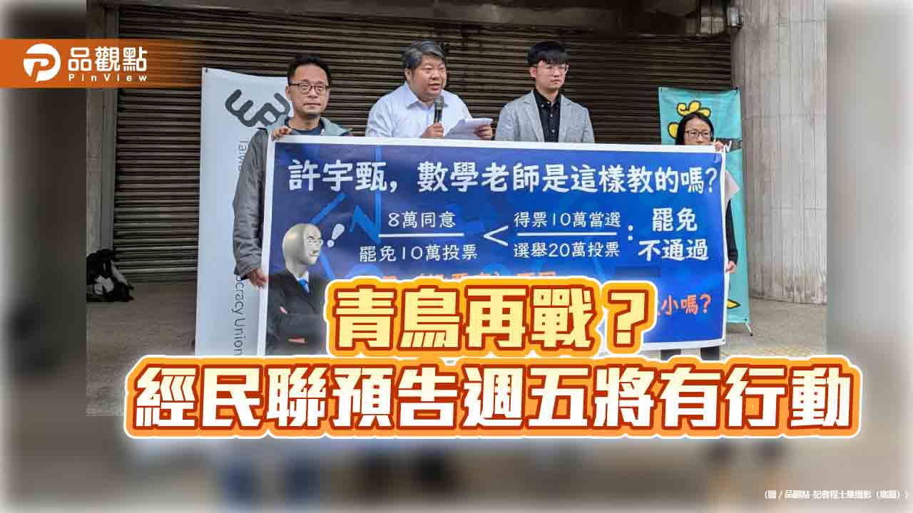 青鳥再戰? 經民聯預告週五將有行動