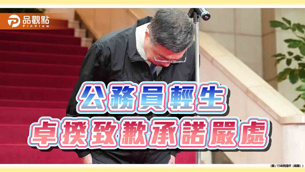 公務員輕生 卓揆致歉承諾嚴處