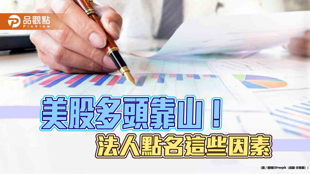 美企2025獲利、現金支出、AI需求續升　法人看好成美股多頭動能！