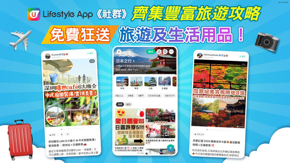 U Lifestyle《社群》齊集豐富旅遊攻略 免費狂送旅遊及生活用品!