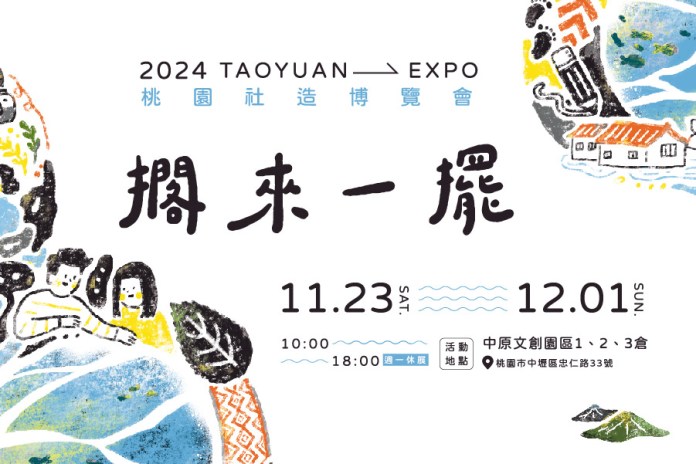 桃園文化局11/23~12/1舉辦社區營造博覽會 邀你集章換好禮 68 2024桃園社造博覽會 主視覺圖