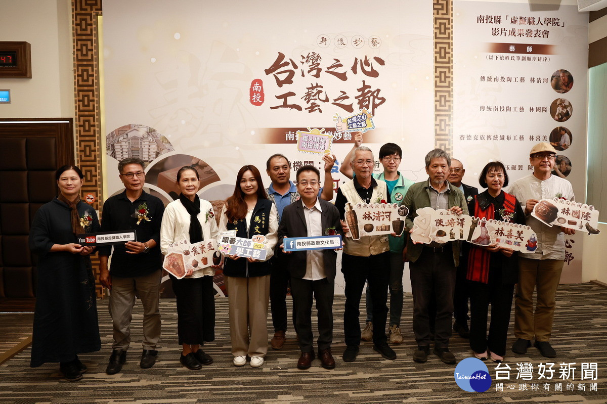 默默耕耘、無私奉獻的藝師們,使南投工藝文化更加蓬勃發展。(縣府提供)