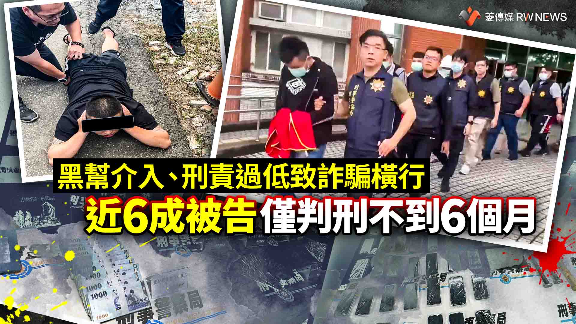 黑幫介入、刑責過低致詐騙橫行 近6成被告僅判刑不到6個月