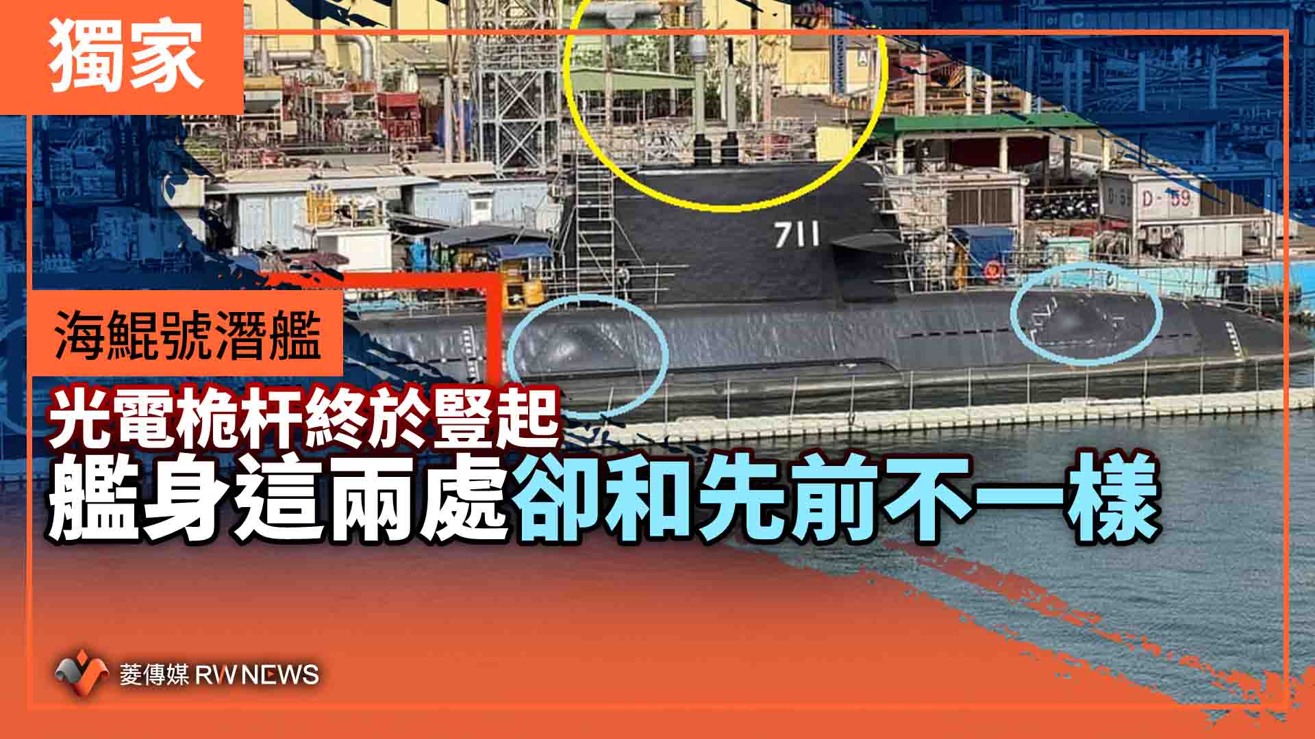 獨家/海鯤號潛艦光電桅杆終於豎起 艦身這兩處卻和先前不一樣